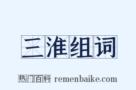 三淮组词是什么意思的图片